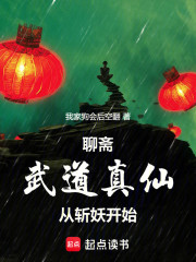 聊斋：武道真仙从斩妖开始