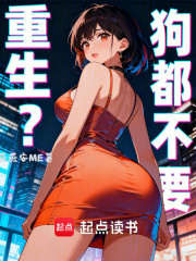 重生？狗都不要
