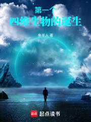 第一个四维生物的诞生