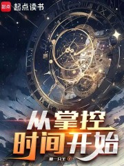 从掌控时间开始