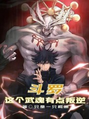 斗罗：这个武魂有点叛逆