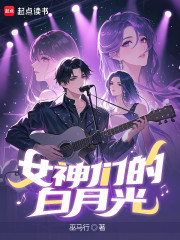 女神们的白月光