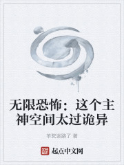 无限恐怖：这个主神空间太过诡异