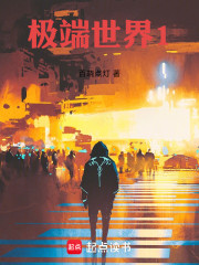 极端世界1