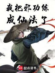 我把邪功练成仙法了！