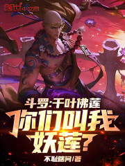 斗罗：千叶佛莲，你们叫我妖莲？