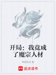 开局：我竟成了魔宗人材
