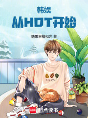 韩娱，从HOT开始