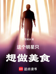 这个明星只想做美食