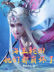 斗罗：海王轮回，她们都崩坏了！