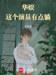 华娱：这个演员有点躺