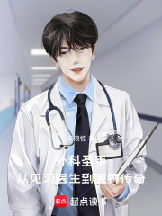 外科圣手：从见习医生到医界传奇