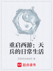 重启西游：天兵的日常生活