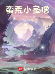 蛮荒小圣僧