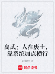 高武：人在废土，靠系统加点横行