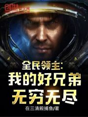 全民领主：我的好兄弟无穷无尽
