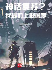 神话复苏？我提前上报国家