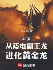 斗罗：从蓝电霸王龙进化黄金龙！