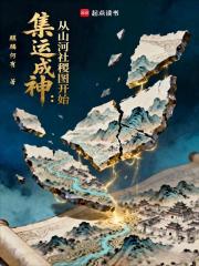 集运成神：从山河社稷图开始