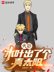 火影：木叶出了个真太阳