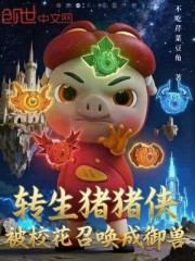 转生猪猪侠，被校花召唤成御兽