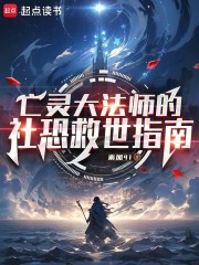 亡灵大法师的社恐救世指南