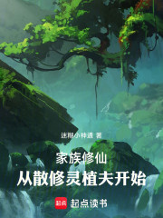 家族修仙：从散修灵植夫开始