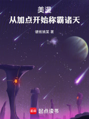 美漫：从加点开始称霸诸天