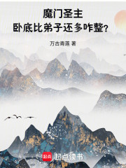 魔门圣主：卧底比弟子还多咋整？