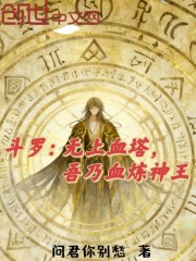 斗罗：无上血塔，吾乃血炼神王！
