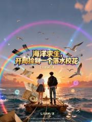 海洋求生，开局捡到一个落水校花