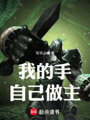 我的手，自己做主