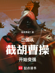 三国：从截胡曹操开始变强