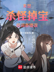 末世：杀怪掉宝，但词条错误