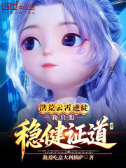 洪荒：云霄逆徒，我只想稳健证道