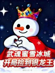 武魂蜜雪冰城，开局捡到银龙王