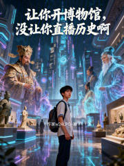 让你开博物馆，没让你直播历史啊