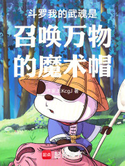 斗罗我的武魂是召唤万物的魔术帽