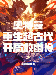 奥特曼：重生超古代，开局救幽怜