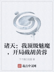 诸天：我顶级魅魔，开局截胡黄蓉