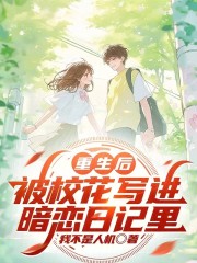 重生后，被校花写进暗恋日记里