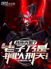 背叛光盟？老子乃是锏以刑天！