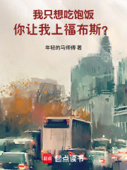 我只想吃饱饭，你让我上福布斯？