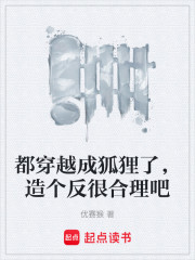 都穿越成狐狸了，造个反很合理吧