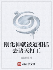 刚化神就被道祖抓去诸天打工