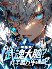 斗罗：武魂大脑？我手撕万年魂兽