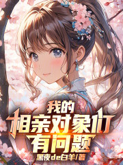 我的相亲对象们有问题