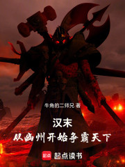 汉末，从幽州开始争霸天下！