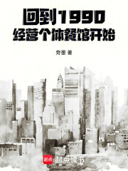 回到1990，经营个体餐馆开始