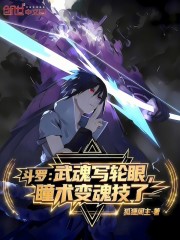 斗罗：武魂写轮眼，瞳术变魂技了